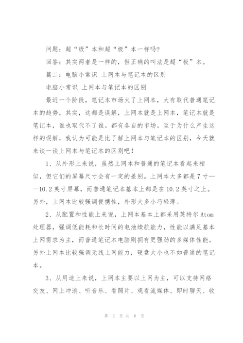 上网本和笔记本有什么区别.docx