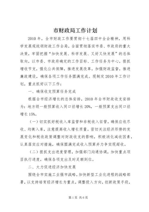 市财政局工作计划 (3).docx