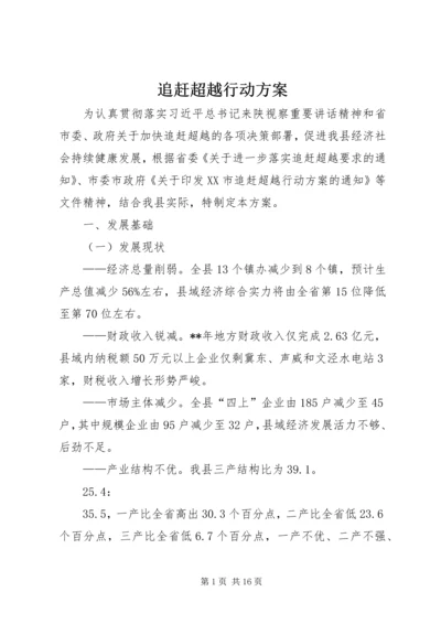 追赶超越行动方案.docx