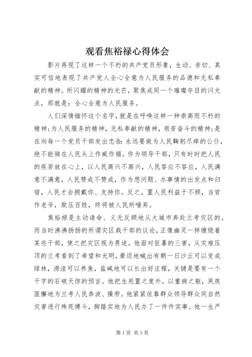 观看焦裕禄心得体会 (5).docx