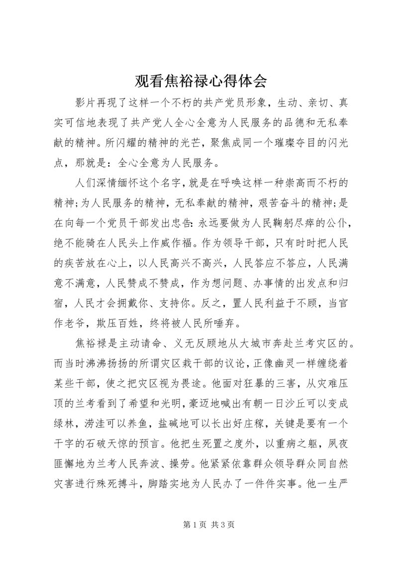 观看焦裕禄心得体会 (5).docx