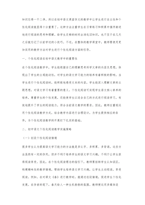 初中语文个性化阅读教学的思考与实施策略.docx