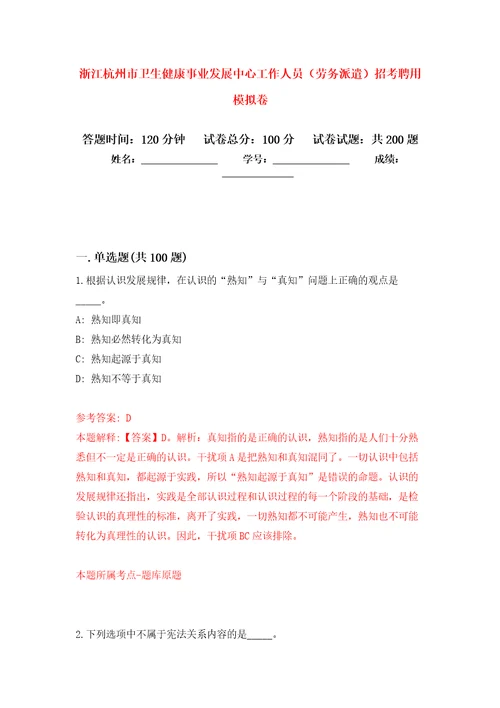 浙江杭州市卫生健康事业发展中心工作人员劳务派遣招考聘用模拟训练卷第7版