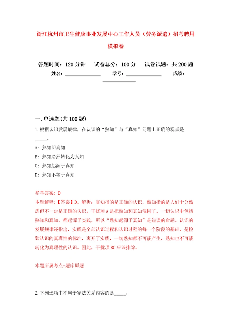 浙江杭州市卫生健康事业发展中心工作人员劳务派遣招考聘用模拟训练卷第7版