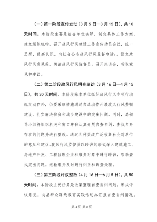 党的群众路线与政风行风建设活动方案.docx