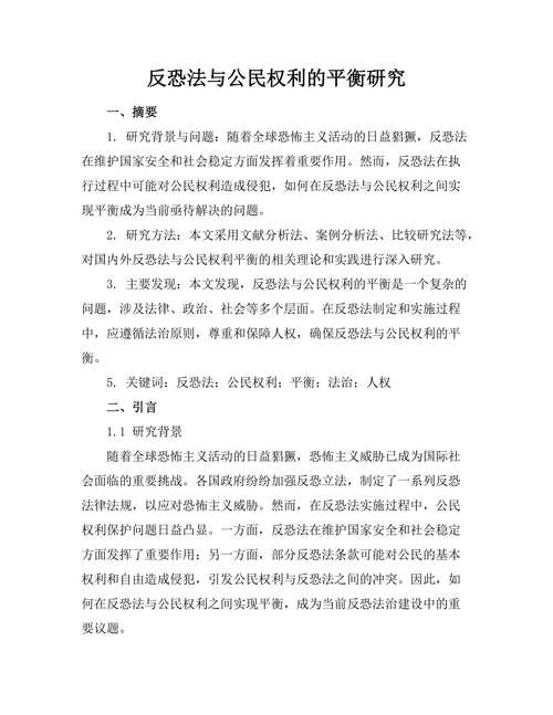 反恐法与公民权利的平衡研究