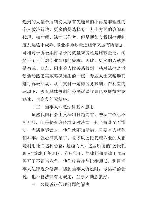 公民诉讼代理问题研究的论文