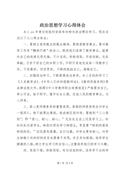 政治思想学习心得体会 (4).docx