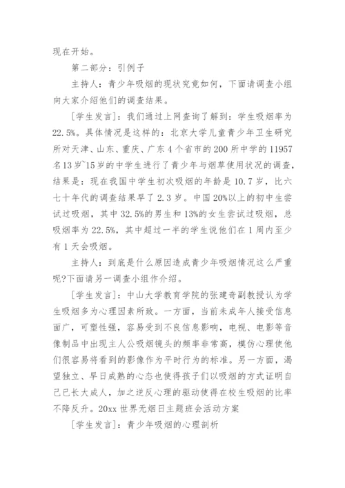 世界无烟日主题班会教案.docx