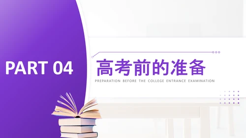 紫色简约风高考主题班会PPT