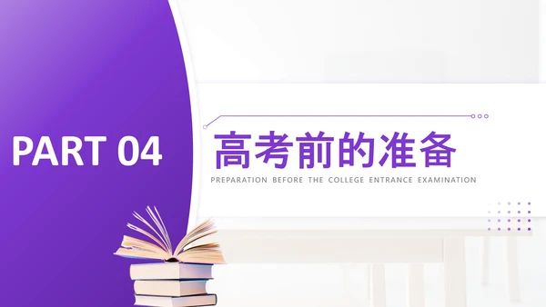 紫色简约风高考主题班会PPT