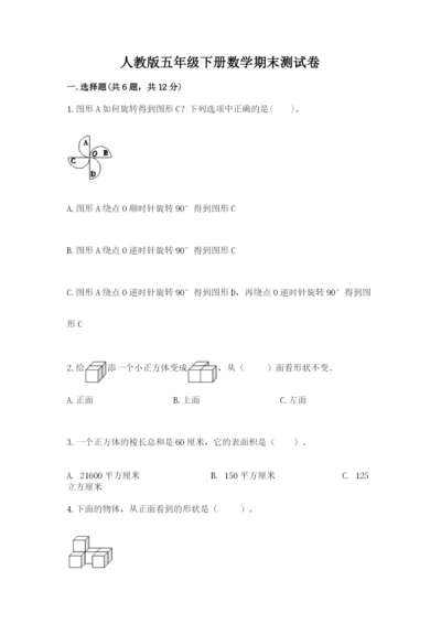 人教版五年级下册数学期末测试卷附答案【b卷】.docx