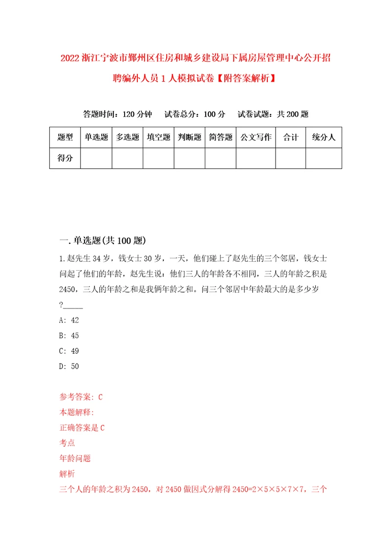 2022浙江宁波市鄞州区住房和城乡建设局下属房屋管理中心公开招聘编外人员1人模拟试卷附答案解析第3次