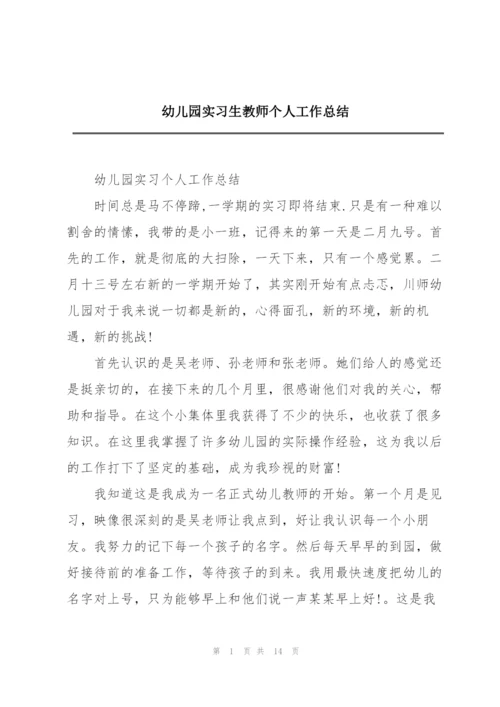 幼儿园实习生教师个人工作总结.docx