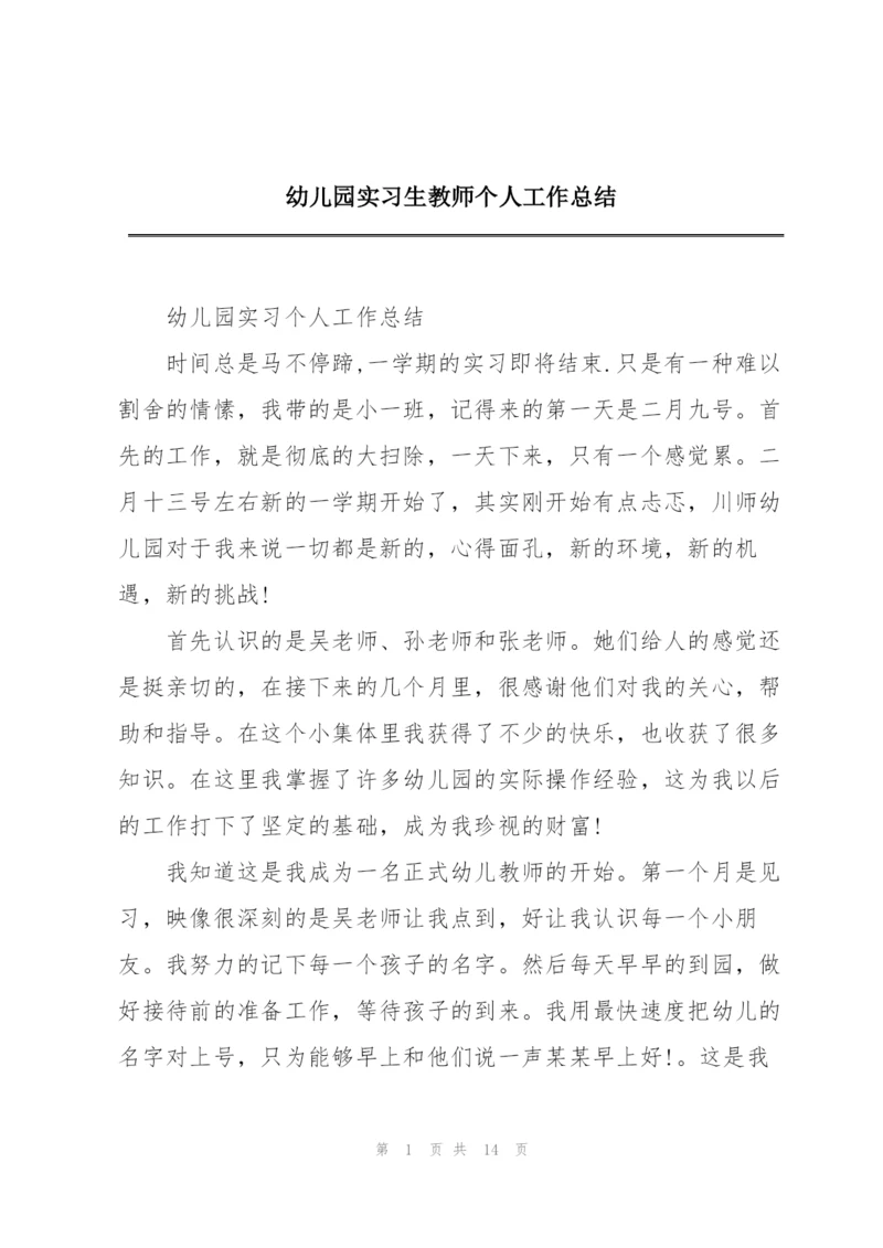 幼儿园实习生教师个人工作总结.docx