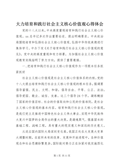 大力培育和践行社会主义核心价值观心得体会.docx