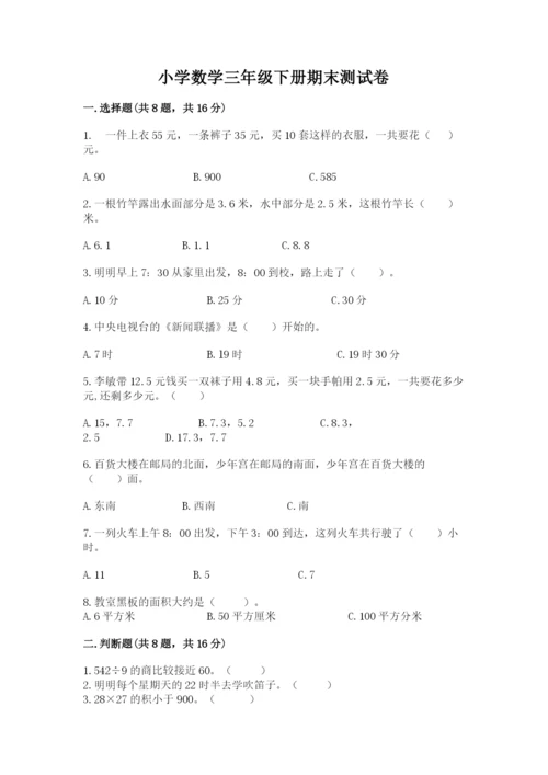 小学数学三年级下册期末测试卷含完整答案【各地真题】.docx