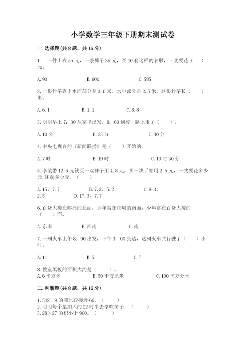 小学数学三年级下册期末测试卷含完整答案【各地真题】.docx