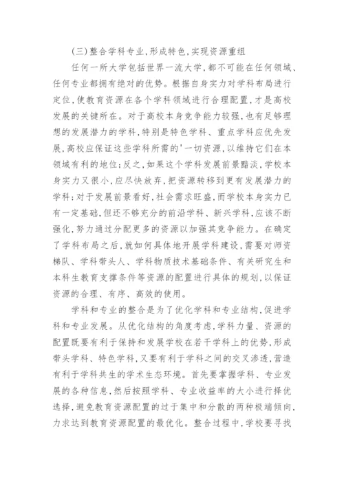 高校教育资源配置问题的论文.docx