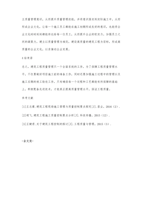 关于建筑工程质量管理的要点及其控制对策分析朱国晖.docx