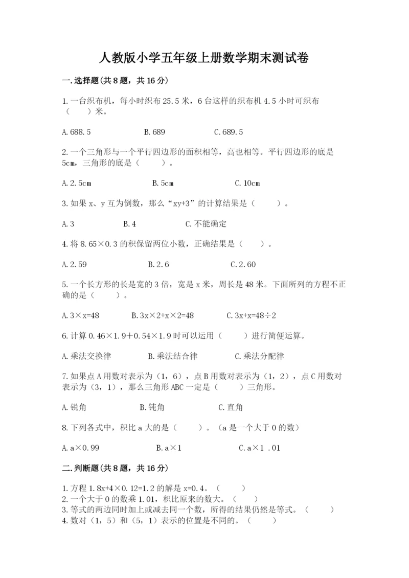 人教版小学五年级上册数学期末测试卷精品（突破训练）.docx