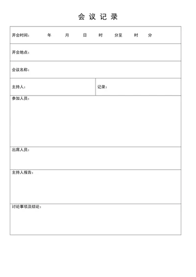会议记录