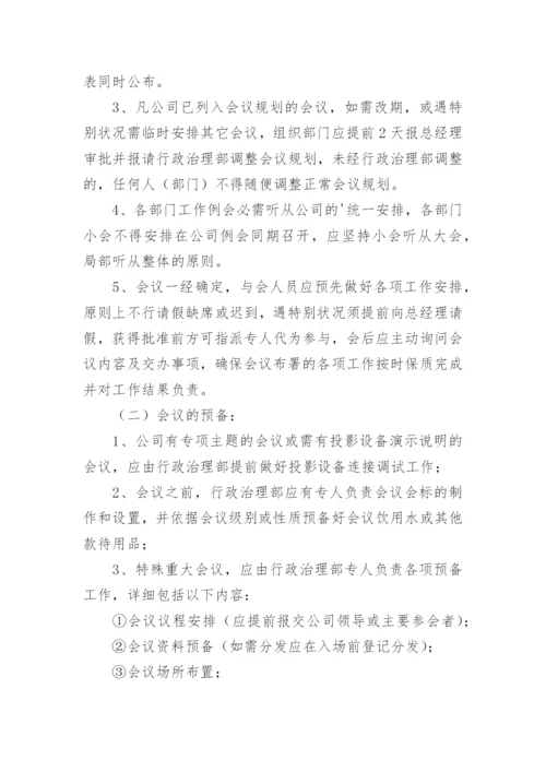 物业公司会议制度.docx