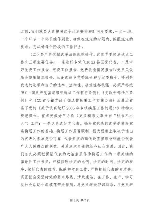 县委常委、组织部长在乡党委换届试点会上的讲话 (6).docx