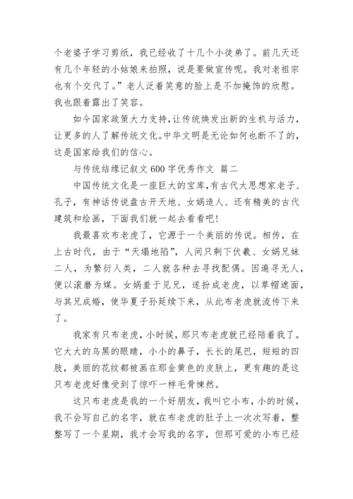 与传统结缘记叙文600字优秀作文精选5篇.docx