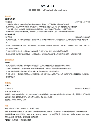 PHP工程师简历模板