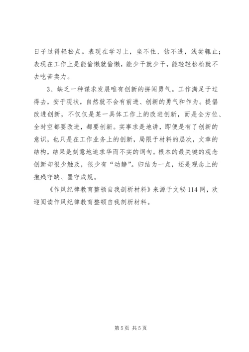 作风纪律教育整顿自我剖析材料.docx