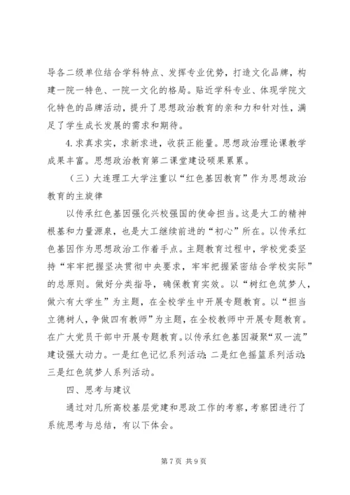 新时期党建和思想政治工作调研思索.docx