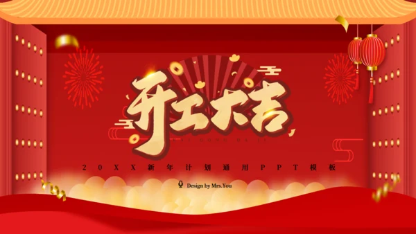 开门红开工大吉通用PPT模板