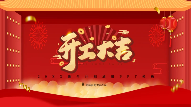 开门红开工大吉通用PPT模板