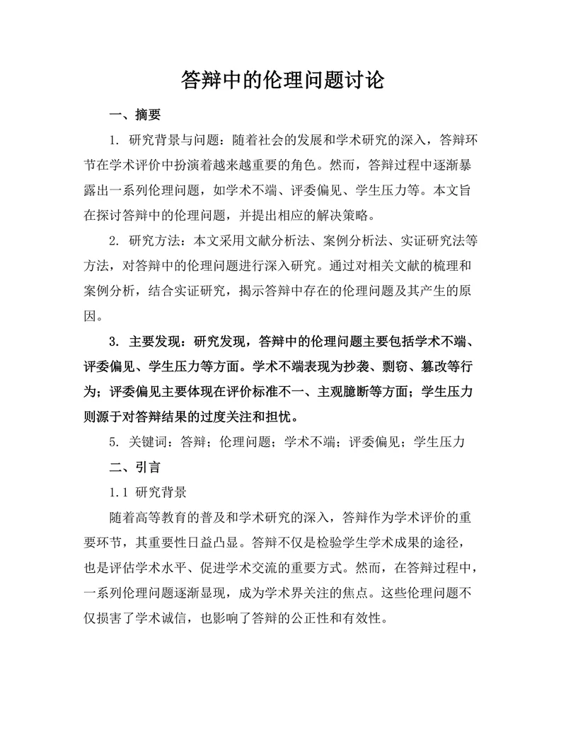 答辩中的伦理问题讨论