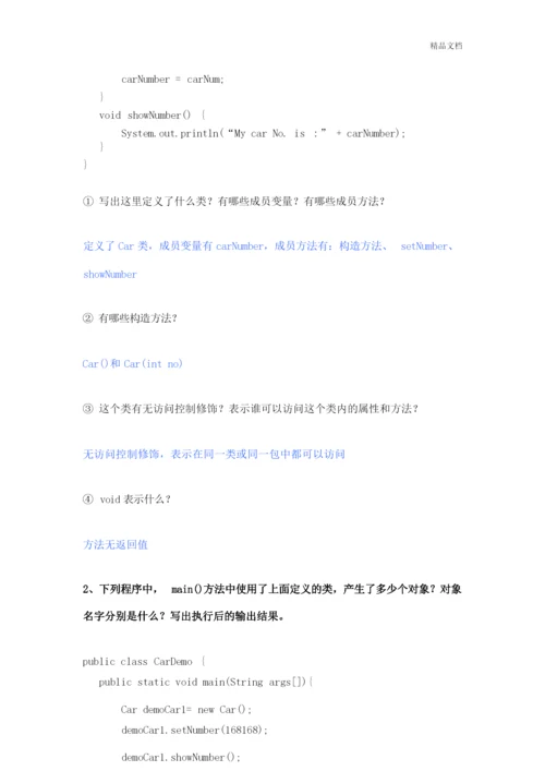 Java练习题及答案.docx