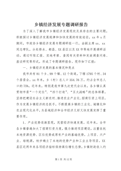 乡镇经济发展专题调研报告.docx