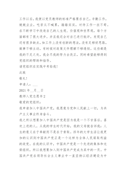 最新教师入党志愿书范文9篇.docx