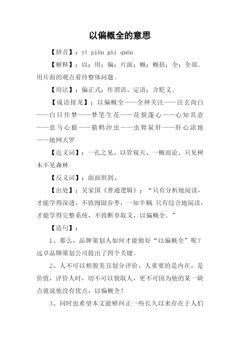 以偏概全的意思.docx