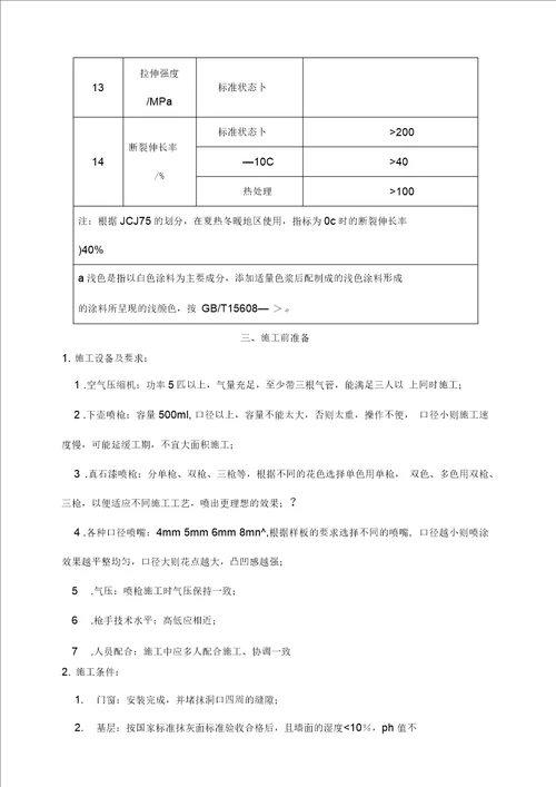 真石漆施工工艺和质量标准