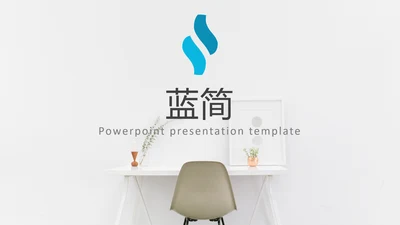 蓝色简洁风格公司简介商务通用PPT模板