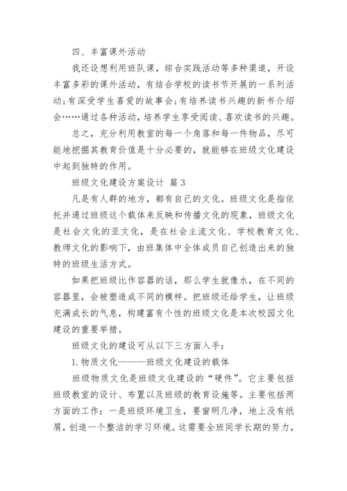班级文化建设方案设计_2.docx