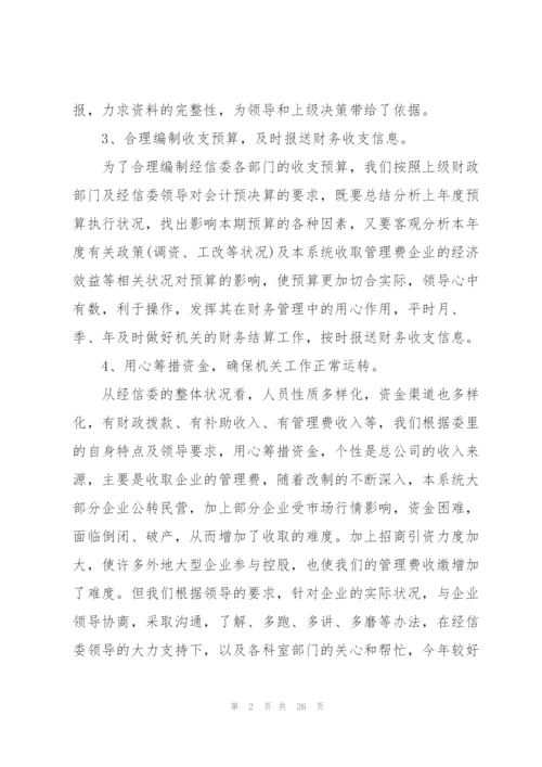 企业会计人员年终个人总结.docx