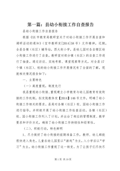 第一篇：县幼小衔接工作自查报告.docx