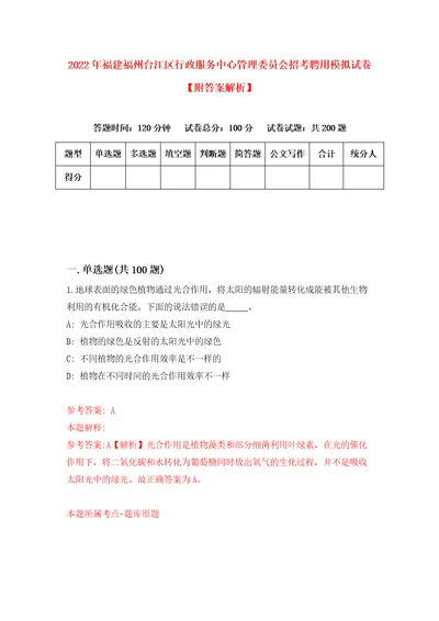 2022年福建福州台江区行政服务中心管理委员会招考聘用模拟试卷附答案解析第9套