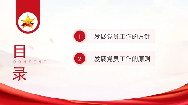 2024党支部标准化规范化发展党员工作的方针和原则ppt课件