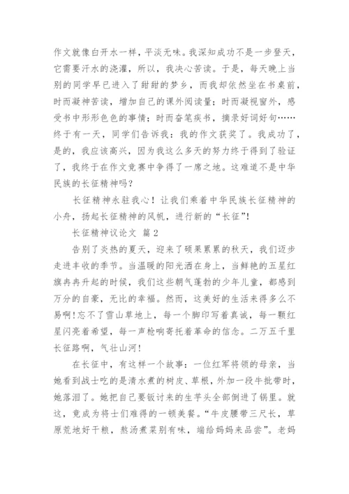 长征精神议论文.docx