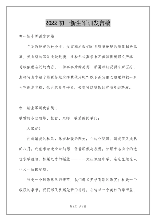 2022初一新生军训发言稿_3.docx