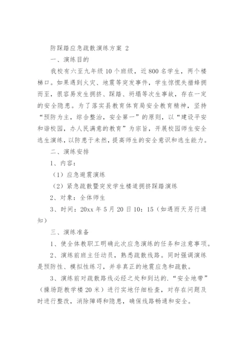 防踩踏应急疏散演练方案.docx