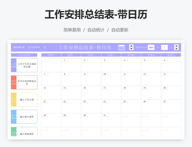 工作安排总结表-带日历